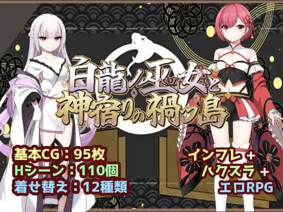 白龙之巫女与神宿之祸岛|中文官网全息投影