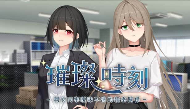 璀璨时刻～与女同事暧昧不清的亲密关系～ | 中文官方最新版游戏封面